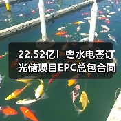22.52亿!粤水电签订光储项目EPC总包合同(图1) 22.52亿!粤水电签订光储项目EPC总包合同(图1)