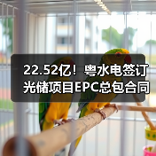 22.52亿!粤水电签订光储项目EPC总包合同(图4) 22.52亿!粤水电签订光储项目EPC总包合同(图4)