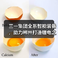 三一集团全系智能装备,助力郴州打造锂电之都(图2) 三一集团全系智能装备,助力郴州打造锂电之都(图2)