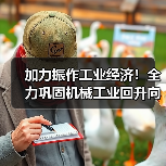加力振作工业经济!全力巩固机械工业回升向好态势(图2) 加力振作工业经济!全力巩固机械工业回升向好态势(图2)