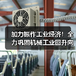 加力振作工业经济!全力巩固机械工业回升向好态势(图4) 加力振作工业经济!全力巩固机械工业回升向好态势(图4)