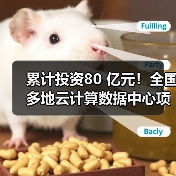 累计投资80 亿元！全国多地云计算数据中心项目开建（图1）