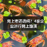 离上市还远吗?4家企业进行网上路演(图2) 离上市还远吗?4家企业进行网上路演(图2)