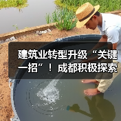 建筑业转型升级“关键一招”!成都积极探索智能建造中(图1) 建筑业转型升级“关键一招”!成都积极探索智能建造中(图1)