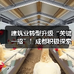 建筑业转型升级“关键一招”!成都积极探索智能建造中(图2) 建筑业转型升级“关键一招”!成都积极探索智能建造中(图2)