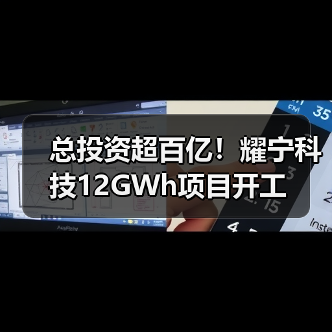 总投资超百亿!耀宁科技12GWh项目开工(图3) 总投资超百亿!耀宁科技12GWh项目开工(图3)