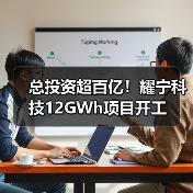 总投资超百亿!耀宁科技12GWh项目开工(图4) 总投资超百亿!耀宁科技12GWh项目开工(图4)