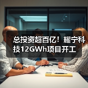 总投资超百亿!耀宁科技12GWh项目开工(图2) 总投资超百亿!耀宁科技12GWh项目开工(图2)