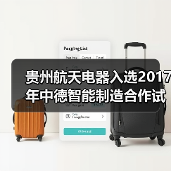 贵州航天电器入选2017年中德智能制造合作试点示范项目(图4) 贵州航天电器入选2017年中德智能制造合作试点示范项目(图4)