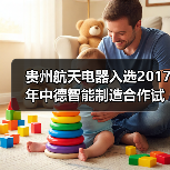 贵州航天电器入选2017年中德智能制造合作试点示范项目(图2) 贵州航天电器入选2017年中德智能制造合作试点示范项目(图2)