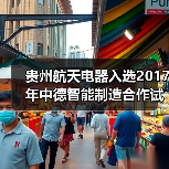 贵州航天电器入选2017年中德智能制造合作试点示范项目(图1) 贵州航天电器入选2017年中德智能制造合作试点示范项目(图1)