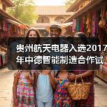 贵州航天电器入选2017年中德智能制造合作试点示范项目(图3) 贵州航天电器入选2017年中德智能制造合作试点示范项目(图3)