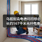 乌兹别克电信将招标总长约567千米光纤电缆（图4）