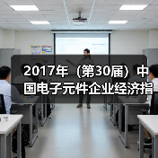 2017年(第30届)中国电子元件企业经济指标综合排序分析(图3) 2017年(第30届)中国电子元件企业经济指标综合排序分析(图3)
