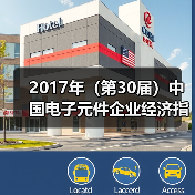 2017年(第30届)中国电子元件企业经济指标综合排序分析(图2) 2017年(第30届)中国电子元件企业经济指标综合排序分析(图2)