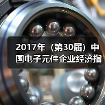 2017年(第30届)中国电子元件企业经济指标综合排序分析(图4) 2017年(第30届)中国电子元件企业经济指标综合排序分析(图4)
