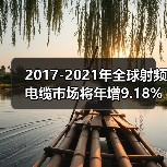 2017-2021年全球射频电缆市场将年增9.18%(图1) 2017-2021年全球射频电缆市场将年增9.18%(图1)