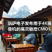 瑞萨电子发布用于4K摄像机的高灵敏度CMOS图像传感器(RAA462113FYL)(图2) 瑞萨电子发布用于4K摄像机的高灵敏度CMOS图像传感器(RAA462113FYL)(图2)