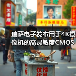 瑞萨电子发布用于4K摄像机的高灵敏度CMOS图像传感器(RAA462113FYL)(图4) 瑞萨电子发布用于4K摄像机的高灵敏度CMOS图像传感器(RAA462113FYL)(图4)
