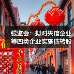银监会:拟对失信企业等四类企业实施债转股说不(图3) 银监会:拟对失信企业等四类企业实施债转股说不(图3)