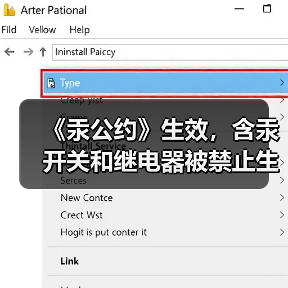 《汞公约》生效,含汞开关和继电器被禁止生产和进出口(图2) 《汞公约》生效,含汞开关和继电器被禁止生产和进出口(图2)