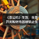 《汞公约》生效,含汞开关和继电器被禁止生产和进出口(图4) 《汞公约》生效,含汞开关和继电器被禁止生产和进出口(图4)