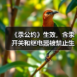 《汞公约》生效,含汞开关和继电器被禁止生产和进出口(图1) 《汞公约》生效,含汞开关和继电器被禁止生产和进出口(图1)