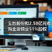 宝胜股份拟2.58亿元收购金源铜业51%股权(图1) 宝胜股份拟2.58亿元收购金源铜业51%股权(图1)