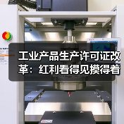 工业产品生产许可证改革:红利看得见摸得着(图3) 工业产品生产许可证改革:红利看得见摸得着(图3)