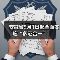 安徽省9月1日起全面实施“多证合一”(图3) 安徽省9月1日起全面实施“多证合一”(图3)