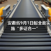安徽省9月1日起全面实施“多证合一”(图4) 安徽省9月1日起全面实施“多证合一”(图4)