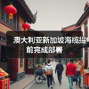 澳大利亚新加坡海缆提前完成部署（图4）