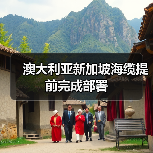 澳大利亚新加坡海缆提前完成部署（图1）
