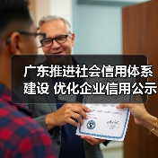 广东推进社会信用体系建设 优化企业信用公示平台链接(图2) 广东推进社会信用体系建设 优化企业信用公示平台链接(图2)