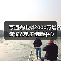 亨通光电拟2000万增资武汉光电子创新中心(图3) 亨通光电拟2000万增资武汉光电子创新中心(图3)
