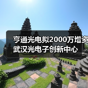 亨通光电拟2000万增资武汉光电子创新中心(图1) 亨通光电拟2000万增资武汉光电子创新中心(图1)