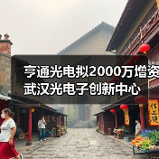 亨通光电拟2000万增资武汉光电子创新中心(图2) 亨通光电拟2000万增资武汉光电子创新中心(图2)