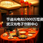 亨通光电拟2000万增资武汉光电子创新中心(图4) 亨通光电拟2000万增资武汉光电子创新中心(图4)