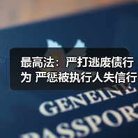 最高法:严打逃废债行为 严惩被执行人失信行为(图4) 最高法:严打逃废债行为 严惩被执行人失信行为(图4)