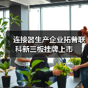 连接器生产企业拓普联科新三板挂牌上市(图3) 连接器生产企业拓普联科新三板挂牌上市(图3)