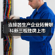 连接器生产企业拓普联科新三板挂牌上市(图4) 连接器生产企业拓普联科新三板挂牌上市(图4)