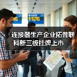 连接器生产企业拓普联科新三板挂牌上市(图1) 连接器生产企业拓普联科新三板挂牌上市(图1)