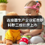连接器生产企业拓普联科新三板挂牌上市(图2) 连接器生产企业拓普联科新三板挂牌上市(图2)