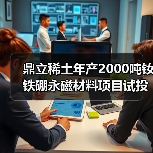鼎立稀土年产2000吨钕铁硼永磁材料项目试投产(图2) 鼎立稀土年产2000吨钕铁硼永磁材料项目试投产(图2)