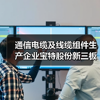 通信电缆及线缆组件生产企业宝特股份新三板挂牌上市（图4）