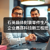 石英晶体封装零件生产企业晶赛科技新三板挂牌上市（图1）