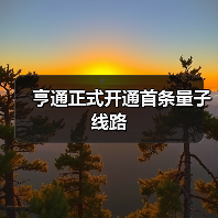 亨通正式开通首条量子线路(图1) 亨通正式开通首条量子线路(图1)