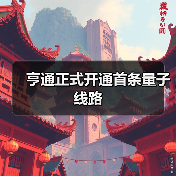 亨通正式开通首条量子线路(图4) 亨通正式开通首条量子线路(图4)
