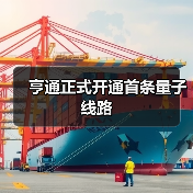 亨通正式开通首条量子线路(图2) 亨通正式开通首条量子线路(图2)