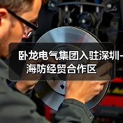 卧龙电气集团入驻深圳-海防经贸合作区(图3) 卧龙电气集团入驻深圳-海防经贸合作区(图3)